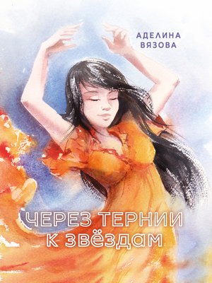 cover image of Через тернии к звёздам